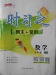 2017年時(shí)習(xí)之期末加暑假七年級(jí)數(shù)學(xué)滬科版