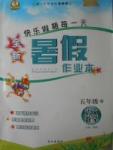 2017年優秀生快樂假期每一天全新暑假作業本五年級語文數學北師大版