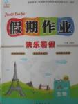 2017年文濤書業假期作業快樂暑假八年級生物西安出版社