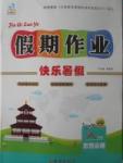 2017年文濤書業假期作業快樂暑假八年級思想品德西安出版社