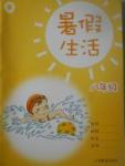 2017年暑假生活八年級