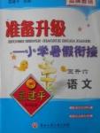 2017年孟建平准备升级小学暑假衔接五升六语文