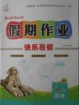 2017年文濤書業(yè)假期作業(yè)快樂暑假八年級歷史西安出版社