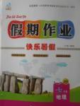2017年文濤書業(yè)假期作業(yè)快樂暑假七年級(jí)地理