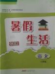 2017年暑假生活七年级语文人教版安徽教育出版社