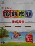 2017年文濤書業(yè)假期作業(yè)快樂暑假五年級語文蘇教版