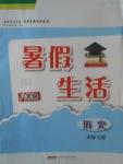 2017年暑假生活八年級(jí)歷史北師大版安徽教育出版社