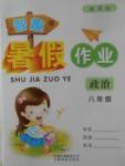 2017年智趣暑假作業八年級政治