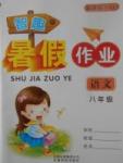 2017年智趣暑假作業八年級語文蘇教版