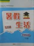 2017年暑假生活八年级思想品德人民版安徽教育出版社