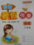 2017年智趣暑假作業八年級歷史