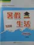 2017年暑假生活八年级思想品德人教版安徽教育出版社