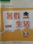 2017年暑假生活八年级物理通用版S安徽教育出版社