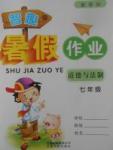 2017年智趣暑假作業七年級道德與法治