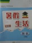 2017年暑假生活七年級歷史人教版安徽教育出版社