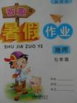 2017年智趣暑假作業七年級地理