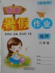 2017年智趣暑假作業八年級地理