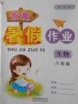 2017年智趣暑假作業八年級生物