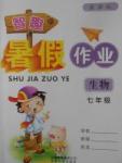 2017年智趣暑假作業(yè)七年級生物