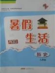 2017年暑假生活八年級歷史人教版Z安徽教育出版社