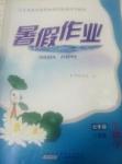 2017年暑假作業七年級生物學人教版黃山書社