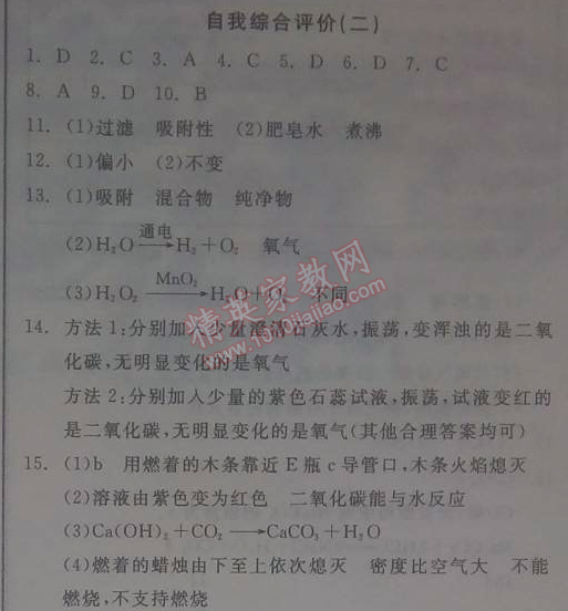 2014年全品学练考九年级化学上册沪教版 自我综合评价2