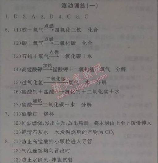 2014年全品学练考九年级化学上册沪教版 滚动训练1