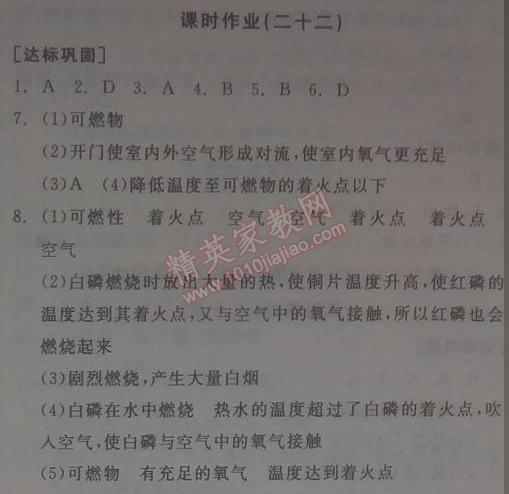 2014年全品学练考九年级化学上册沪教版 课时作业22