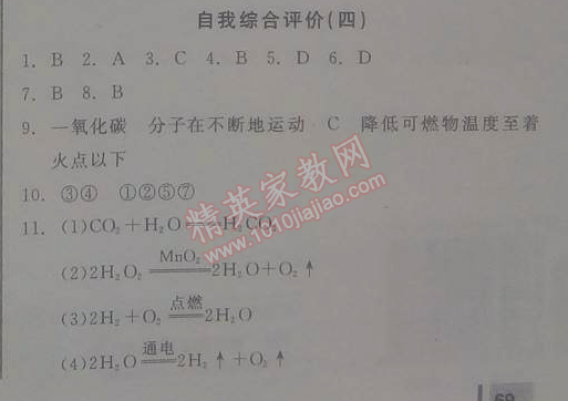 2014年全品学练考九年级化学上册沪教版 自我综合评价4