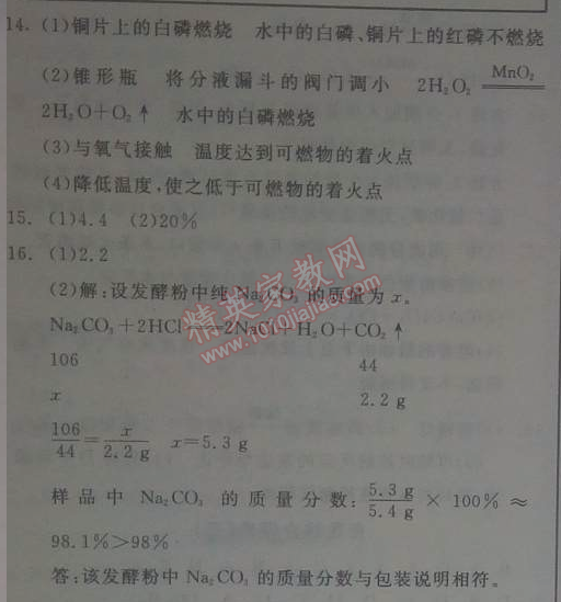 2014年全品学练考九年级化学上册沪教版 自我综合评价4