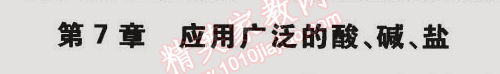 2015年5年中考3年模擬初中化學(xué)九年級下冊滬教版 第七章