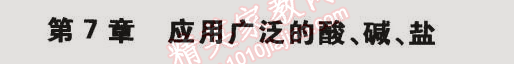 課本滬教版九年級化學下冊 第7章