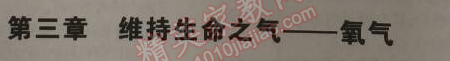 2014年5年中考3年模拟九年级初中化学上册科粤版 第三章