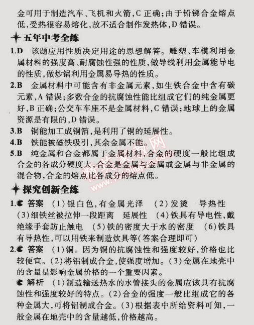 2015年5年中考3年模擬初中化學(xué)九年級(jí)下冊(cè)科粵版 第一節(jié)