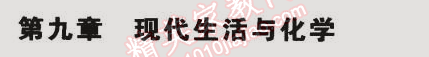 2015年5年中考3年模擬初中化學(xué)九年級(jí)下冊科粵版 第九章