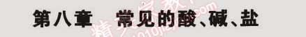 2015年5年中考3年模擬初中化學九年級下冊科粵版 第八章