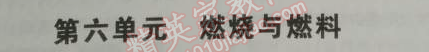 2014年5年中考3年模拟初中化学九年级上册鲁教版&nbsp;第六单元