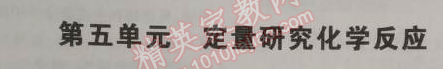 2014年5年中考3年模拟初中化学九年级上册鲁教版&nbsp;第五单元