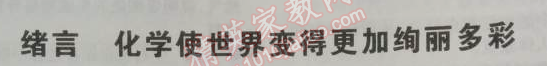 2014年5年中考3年模拟九年级初中化学上册人教版 绪言