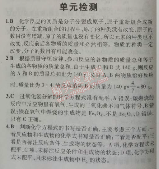 2014年5年中考3年模拟九年级初中化学上册人教版 单元检测