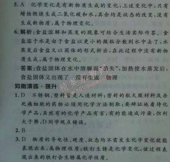 2014年初中同步测控优化设计九年级化学上册人教版 第一单元1