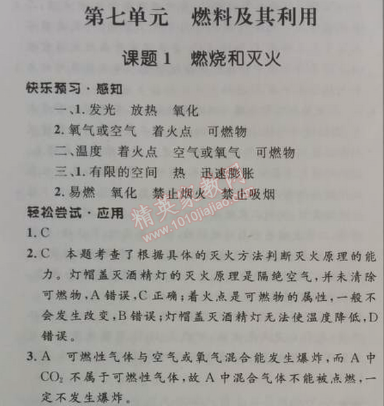 2014年初中同步测控优化设计九年级化学上册人教版 第七单元1