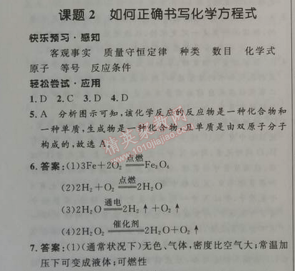 2014年初中同步測(cè)控優(yōu)化設(shè)計(jì)九年級(jí)化學(xué)上冊(cè)人教版 課題2