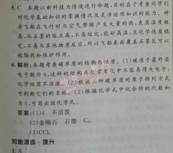 2014年初中同步测控优化设计九年级化学上册人教版 第六单元1