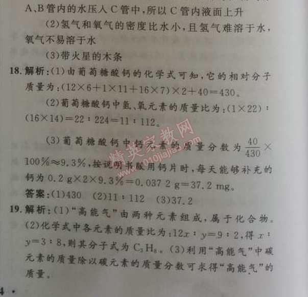 2014年初中同步测控优化设计九年级化学上册人教版 第四单元测评