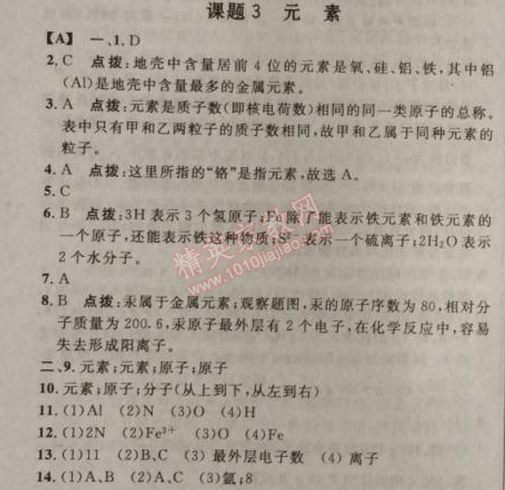 2014年綜合應(yīng)用創(chuàng)新題典中點九年級化學(xué)上冊人教版 課題3