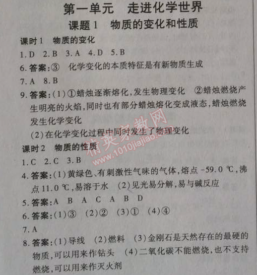 2014年高效課時(shí)通10分鐘掌控課堂九年級(jí)化學(xué)上冊(cè)人教版 第一單元