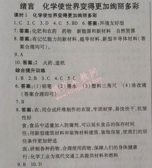 2014年高效課時(shí)通10分鐘掌控課堂九年級(jí)化學(xué)上冊(cè)人教版 緒言