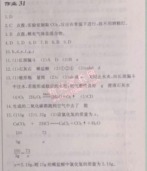 2014年启东中学作业本九年级化学上册人教版 作业31