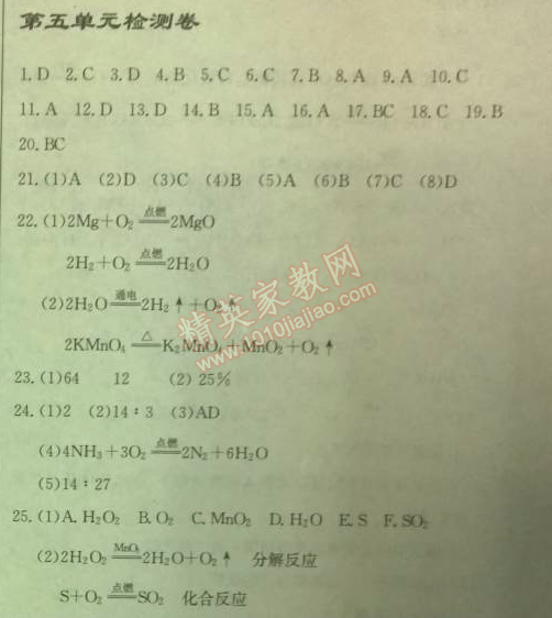 2014年启东中学作业本九年级化学上册人教版 第五单元检测卷